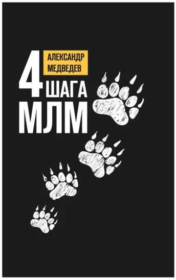 Скачать курс «4 шага МЛМ (Александр Медведев)» — слив курса