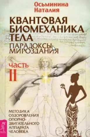 Скачать курс «Квантовая биомеханика тела. Методика оздоровления опорно-двигательного аппарата человека. Часть II (Наталия Осьминина)» — слив курса