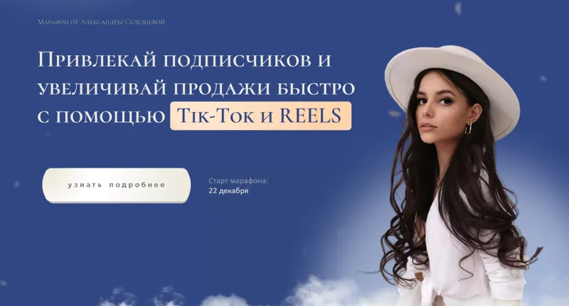 Скачать курс «Привлекай подписчиков и увеличивай продажи быстро с помощью Tik Tok и Reels. Тариф Продвинутый (Александра Селезнева)» — слив курса