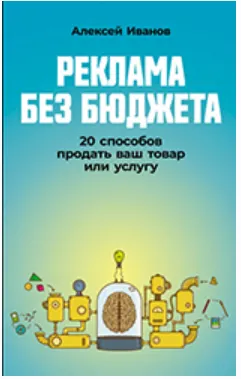 Скачать курс «Реклама без бюджета: 20 способов продать ваш товар или услугу (Алексей Иванов)» — слив курса