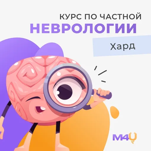 Скачать курс «[Medforyou - школа медицины] Курс по частной неврологии. Хард» — слив курса