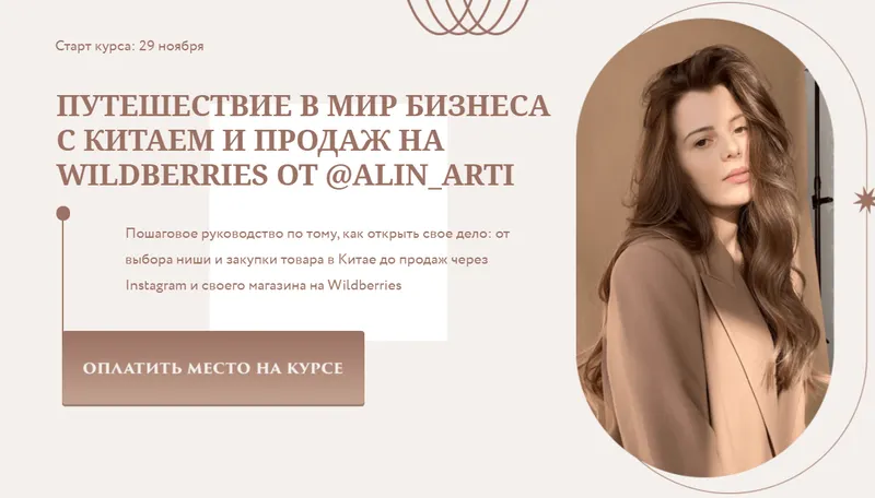 Скачать курс «Путешествие в мир бизнеса с Китаем и продаж на Wildberries. Тариф Круиз бизнес-класс предпринимателя (alin_arti)» — слив курса