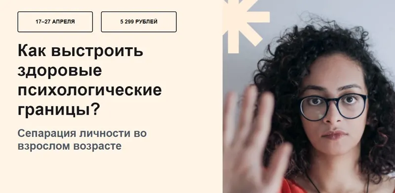 Обложка курса «[УОМ] Как выстроить здоровые психологические границы (Дарья Агеева)»