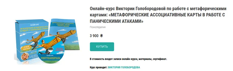 Скачать курс «Онлайн-курс "МАК в работе с паническими атаками" (Виктория Голобородова)» — слив курса