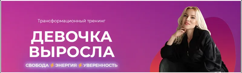 Скачать курс «Девочка выросла (Юлия Егорушкина)» — слив курса
