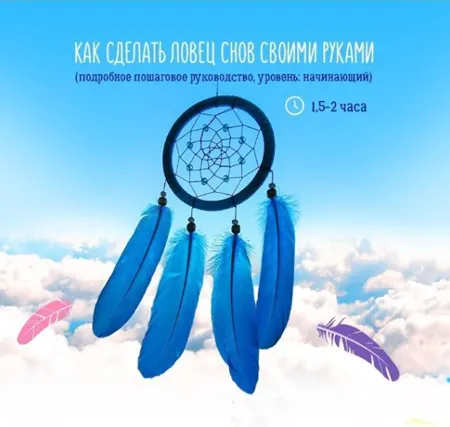 Скачать курс «[Фея Морфея] Ловец снов своими руками» — слив курса