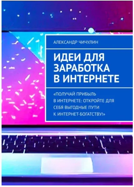 Скачать курс «Идеи для заработка в Интернете. 60 практичных методов (Александр Чичулин)» — слив курса
