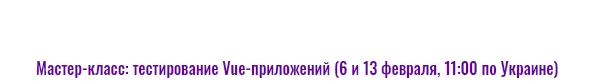Скачать курс «[javascript.ninja] Мастер-класс: тестирование Vue-приложений (Илья Климов)» — слив курса