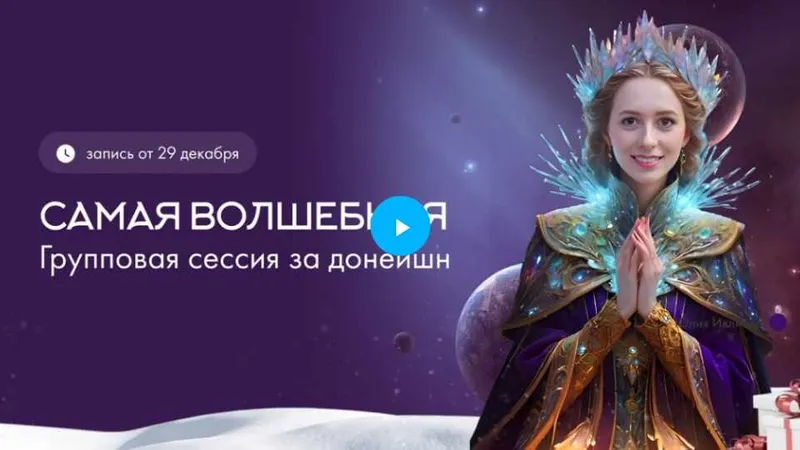Скачать курс «Групповая сессия 29.12.24 (Юлия Ивлиева)» — слив курса