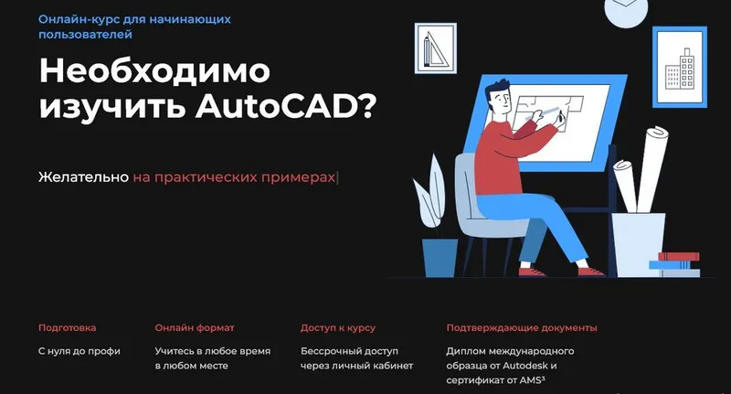 Скачать курс «[Учебный центр AMS³] AutoCAD для всех. Быстрый старт (Сергей Меркулов)» — слив курса