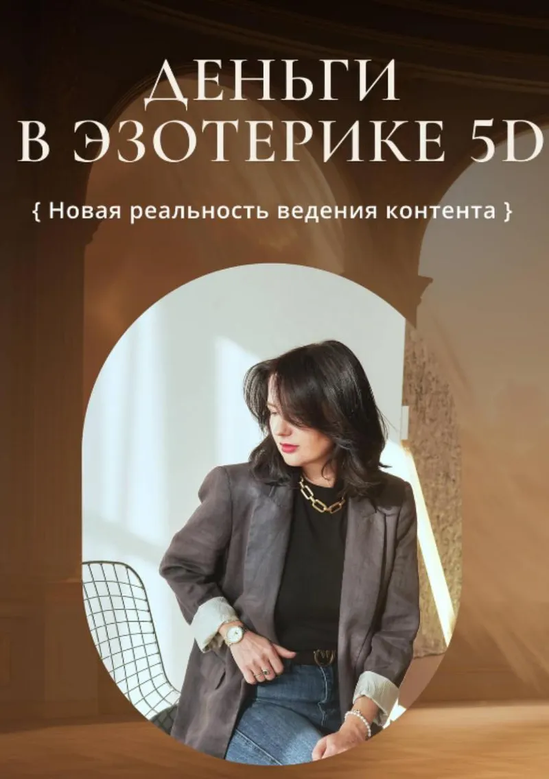 Скачать курс «Деньги в эзотерике 5D  (Катя Климова)» — слив курса