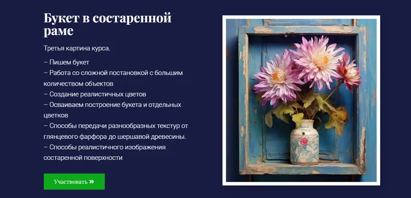 Скачать курс «[ZartSchool] Картины с 3D-эффектом. Картина Букет в состаренной раме (Татьяна Зубова)» — слив курса