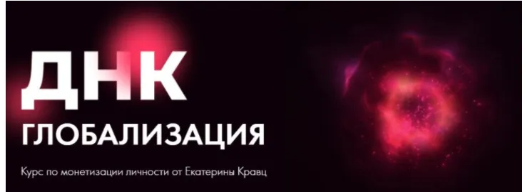Скачать курс «ДНК: Глобализация. Тариф Монетизация (Екатерина Кравц)» — слив курса