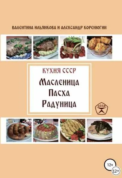 Скачать курс «Кухня СССР. Масленица, пасха, посты, сочельник, рождество, новый год (Валентина Ильянкова, Александр Коренюгин)» — слив курса