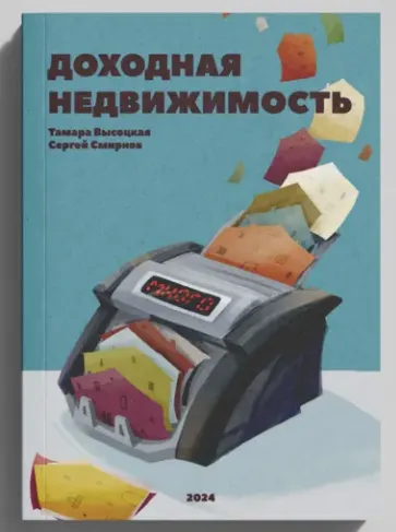 Скачать курс «Доходная недвижимость (Сергей Смирнов, Тамара Высоцкая)» — слив курса
