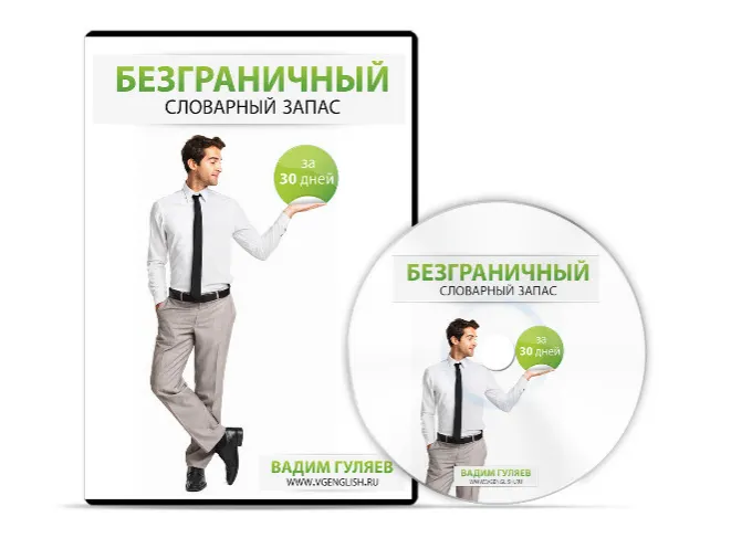 Скачать курс «Безграничный Словарный Запас За 30 Дней, 2014 (Вадим Гуляев)» — слив курса