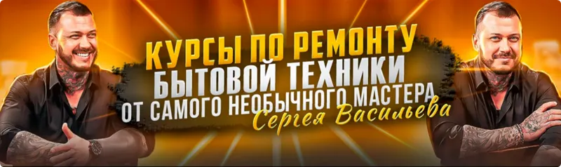 Скачать курс «Видеокурсы по ремонту посудомоечных машин. Тариф Без чата (Сергей Васильев)» — слив курса