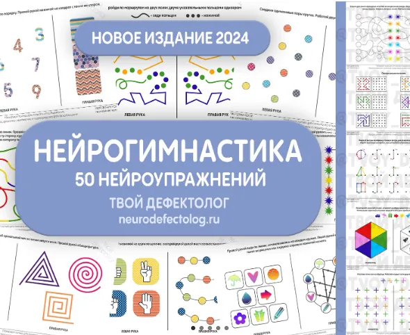 Скачать курс «[Твой дефектолог]  Нейрогимнастика. Новое издание 2024 (Елизавета Логвина)» — слив курса