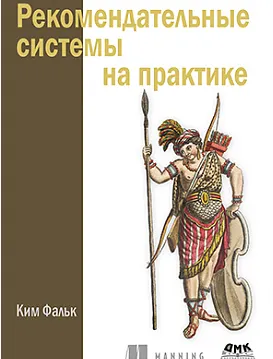 Скачать курс «[ДМК] Рекомендательные системы на практике (Ким Фальк)» — слив курса