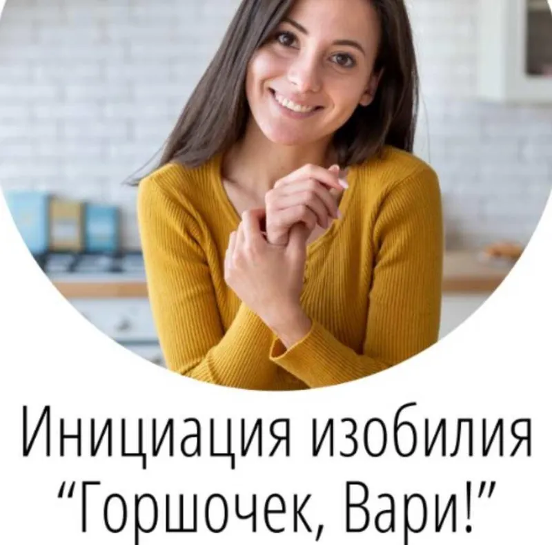 Скачать курс «Инициация изобилия Горшочек, Вари! (Татьяна Сокор)» — слив курса