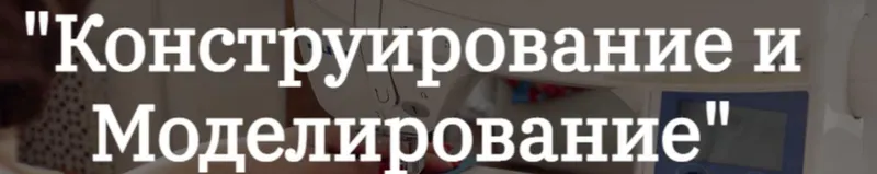 Скачать курс «Конструирование и моделирование одежды. Части 1 и 2 (Альбина Скрипка)» — слив курса