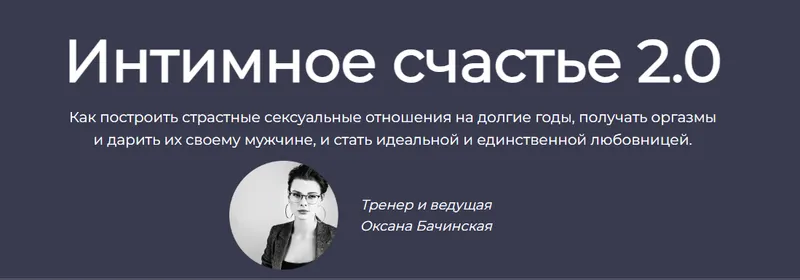 Скачать курс «Интимное счастье 2.0 (Оксана Бачинская)» — слив курса