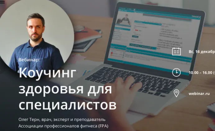 Скачать курс «Коучинг здоровья для специалистов (Олег Терн)» — слив курса