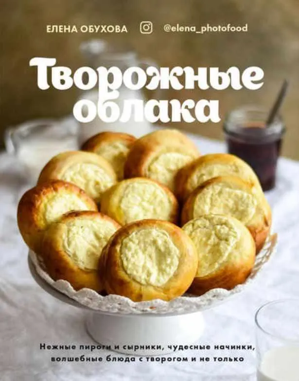 Скачать курс «Творожные облака (Елена Обухова)» — слив курса