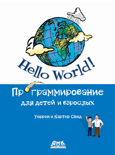 Скачать курс «Hello World! Компьютерное программирование для детей и начинающих (Уоррен Сэнд, Картер Сэнд)» — слив курса