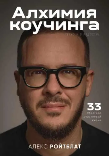 Скачать курс «Алхимия коучинга: 33 практики счастливой жизни (Алекс Ройтблат)» — слив курса