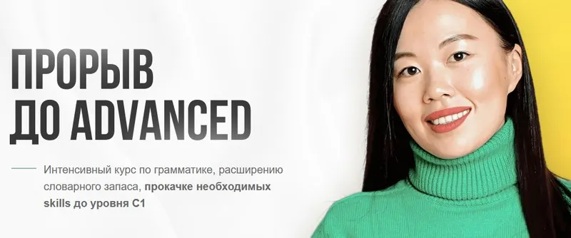 Скачать курс «[Uliana.Speaks.English] Прорыв до Advanced. Тариф Лайт (Ульяна Ким)» — слив курса