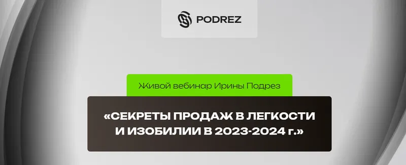 Скачать курс «Секреты продаж в легкости и изобилии в 2023-2024г (Ирина Подрез)» — слив курса