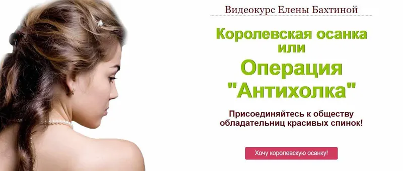 Обложка курса «Королевская осанка или Операция «Антихолка» (Елена Бахтина)»