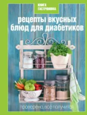 Скачать курс «Книга Гастронома. Рецепты вкусных блюд для диабетиков (Ирина Мосолова)» — слив курса