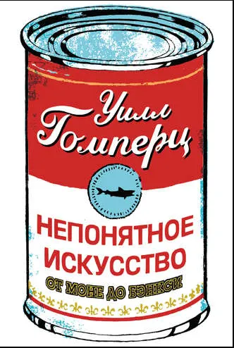 Скачать курс «Непонятное искусство. От Моне до Бэнкси (Уилл Гомперц)» — слив курса