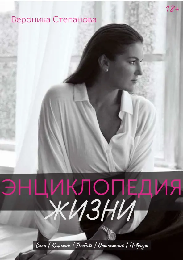 Скачать курс «Энциклопедия жизни (Вероника Степанова)» — слив курса