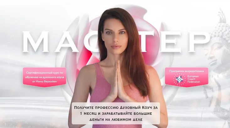 Скачать курс «Мастер (Нина Веркойен)» — слив курса