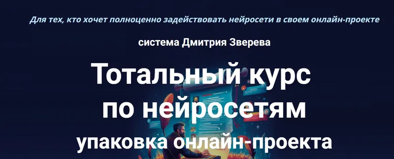 Скачать курс «Тотальный курс по нейросетям упаковка онлайн-проекта. Тариф Стандарт (Дмитрий Зверев)» — слив курса
