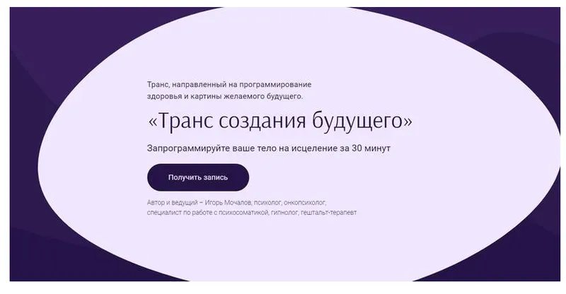 Скачать курс ««‎Транс создания будущего» (Игорь Мочалов)» — слив курса