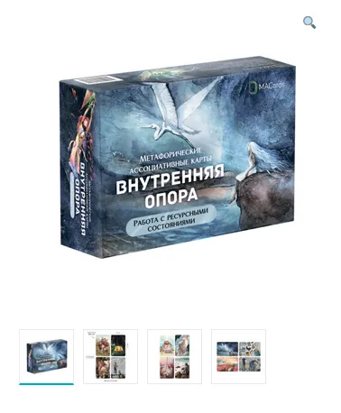 Скачать курс «Метафорические ассоциативные карты «Внутренняя опора» (Издательство: MACards)» — слив курса
