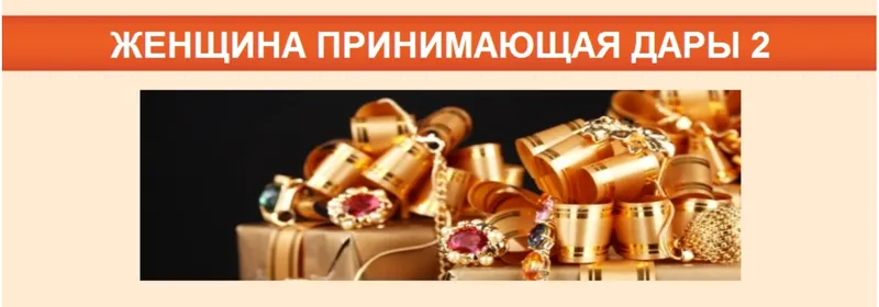 Скачать курс «Жeнщинa принимaющaя даpы 2 (Ирина Юр)» — слив курса