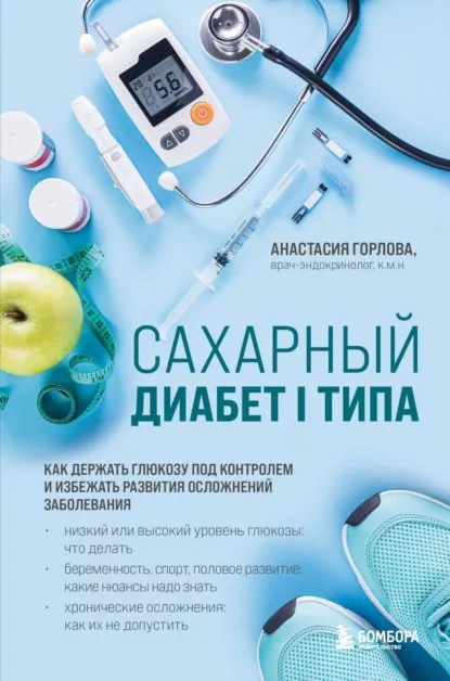 Скачать курс «Сахарный диабет I типа. Как держать глюкозу под контролем (Анастасия Горлова)» — слив курса