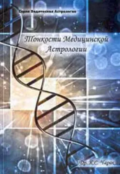 Скачать курс «Тонкости медицинской астрологии (К.С. Чарак)» — слив курса