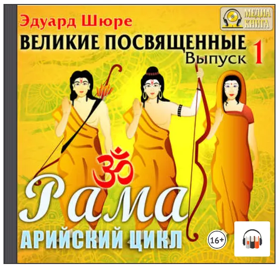 Обложка курса «[Аудиокнига] Рама. Арийский цикл. Выпуск 1 (Эдуард Шюре)»