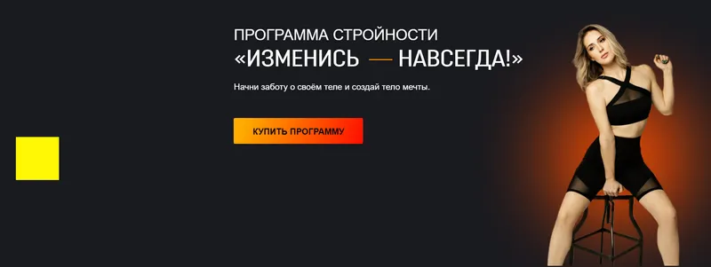 Скачать курс «Программа стройности «Изменись - Навсегда!» (Марина Осецкая)» — слив курса