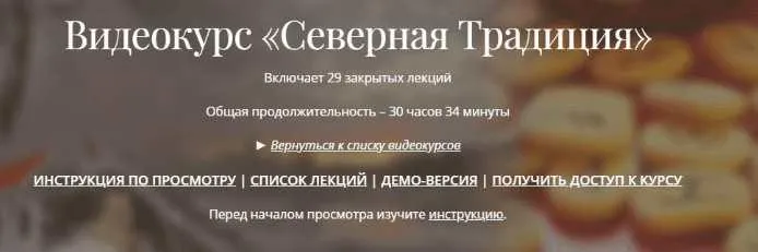 Скачать курс «[Касталия] Северная традиция (Фенрир)» — слив курса
