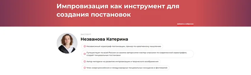 Скачать курс «Импровизация как инструмент для создания постановок (Катерина Незванова)» — слив курса