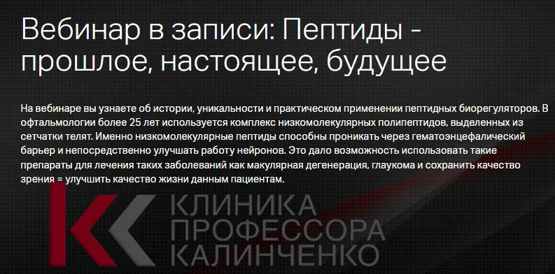 Скачать курс «[Клиника Калинченко] Пептиды, прошлое, настоящее, будущее (Светлана Трофимова, Наталья Сентяева)» — слив курса
