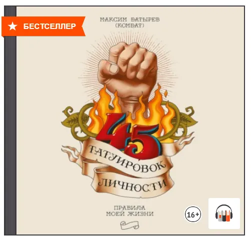 Скачать курс «[Аудиокнига] 45 татуировок личности. Правила моей жизни (Максим Батырев)» — слив курса