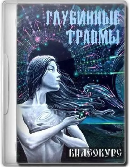 Скачать курс «Очищение Глубинных Травм (Алена Дмитриева)» — слив курса